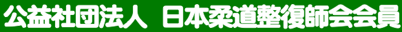 公益社団法人　日本柔道整復師会会員